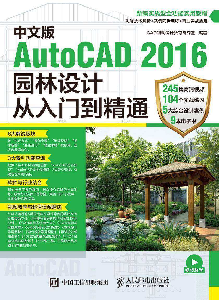 中文版AutoCAD 2016园林设计从入门到精通