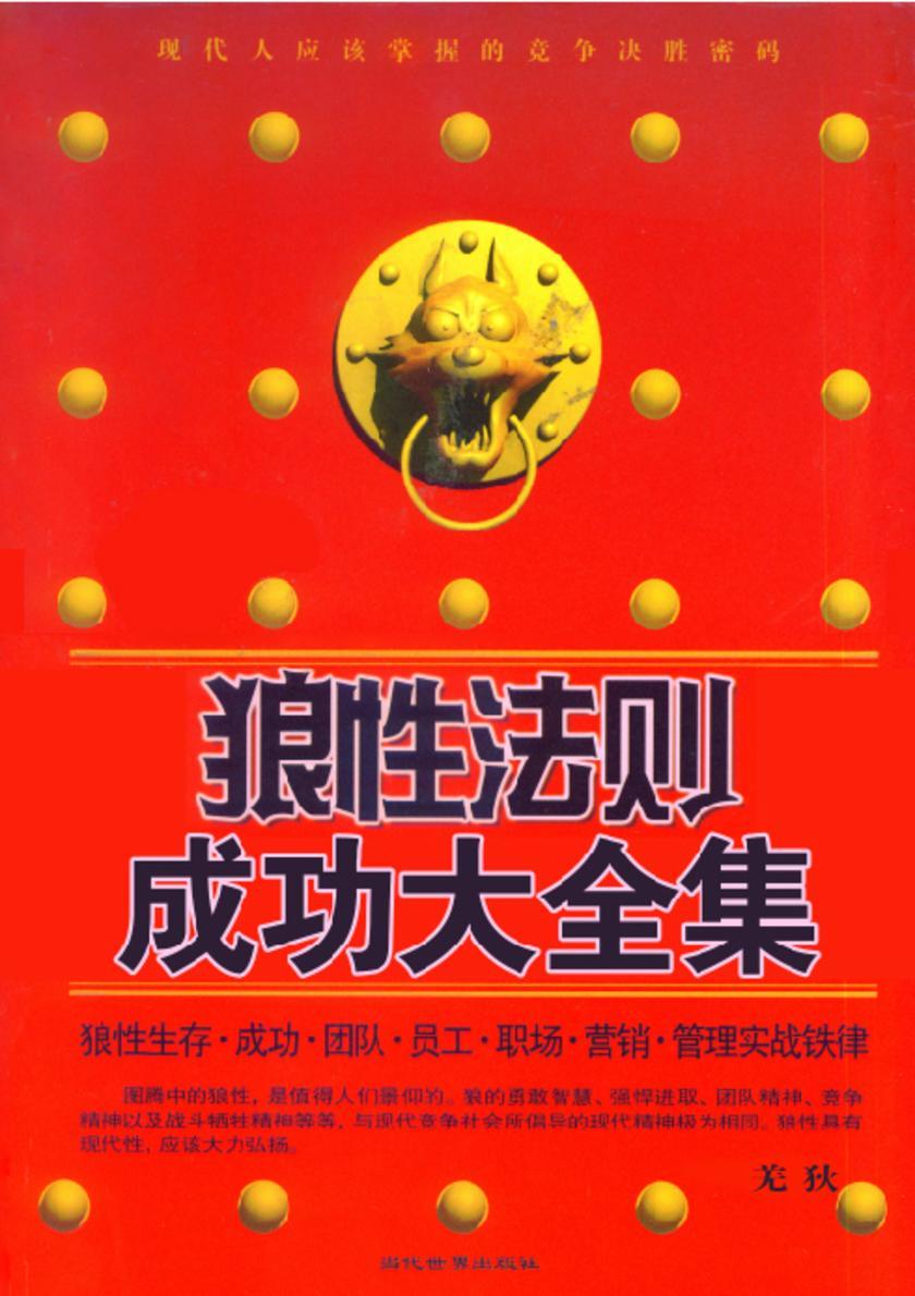 狼性法则成功大全集