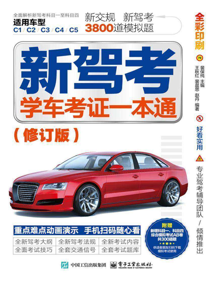新驾考:学车考证一本通(修订版)