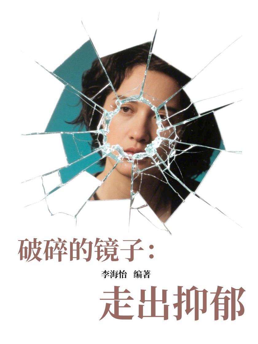 破碎的镜子:走出抑郁