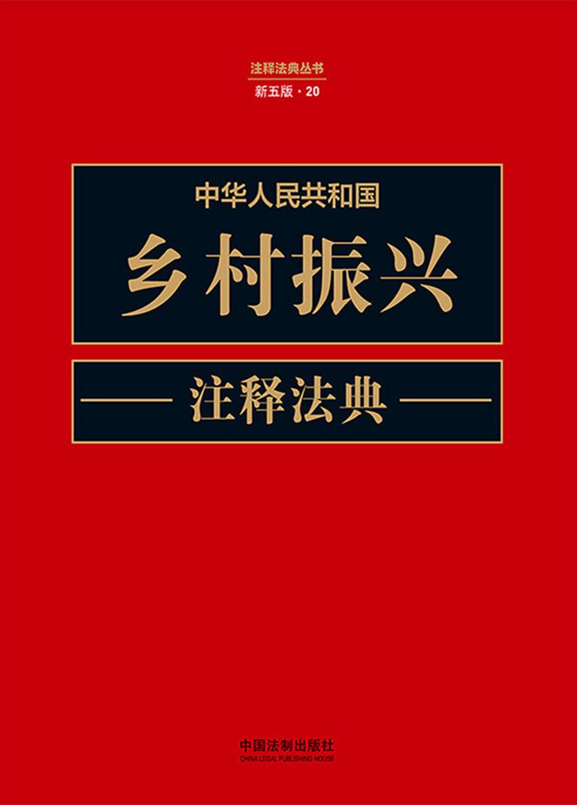 中华人民共和国乡村振兴注释法典(新五版)
