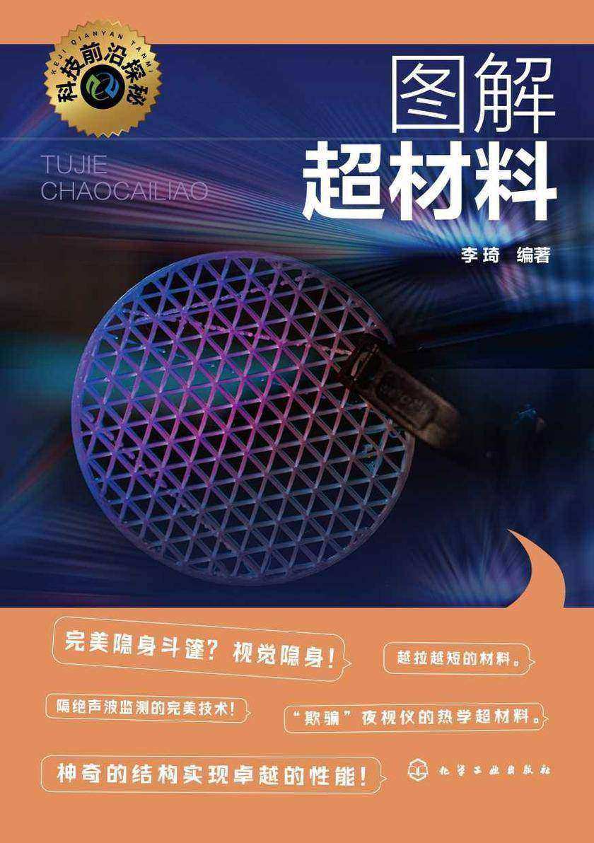 科技前沿探秘--图解超材料