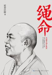 绳命(试读本)
