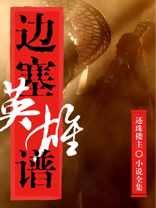 边塞英雄谱(还珠楼主小说全集)