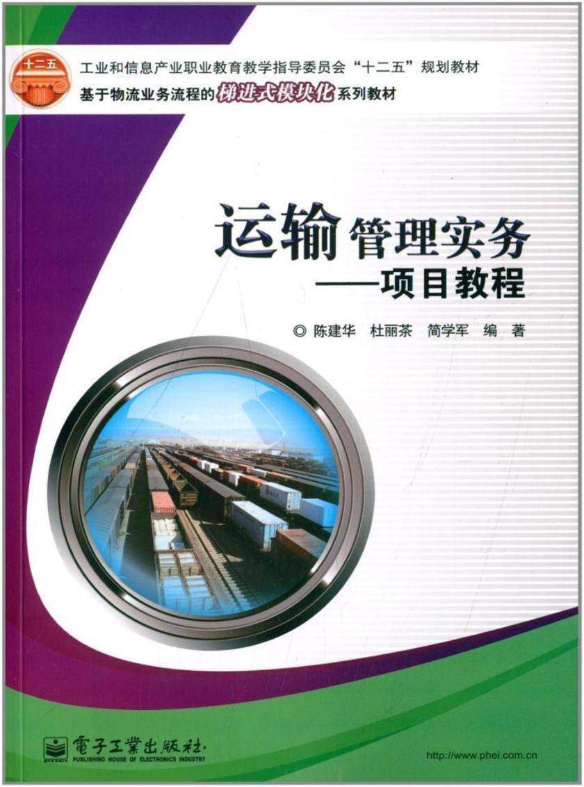 运输管理实务——项目教程