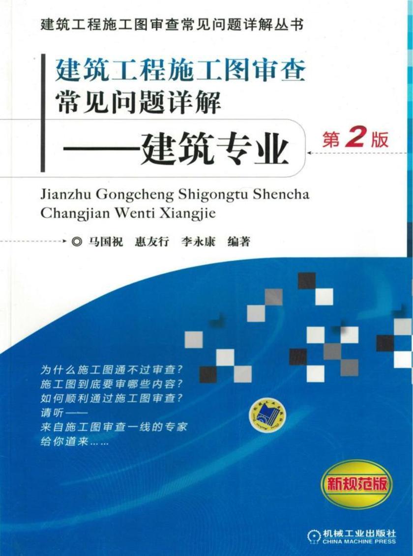 建筑工程施工图审查常见问题详解——建筑专业 ,第2版