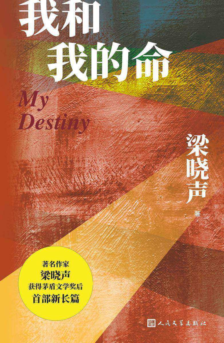 我和我的命