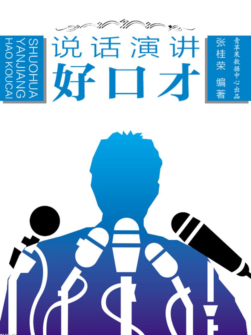 说话演讲好口才