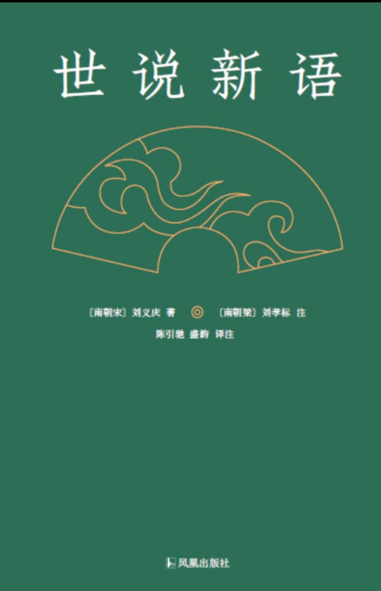 世说新语