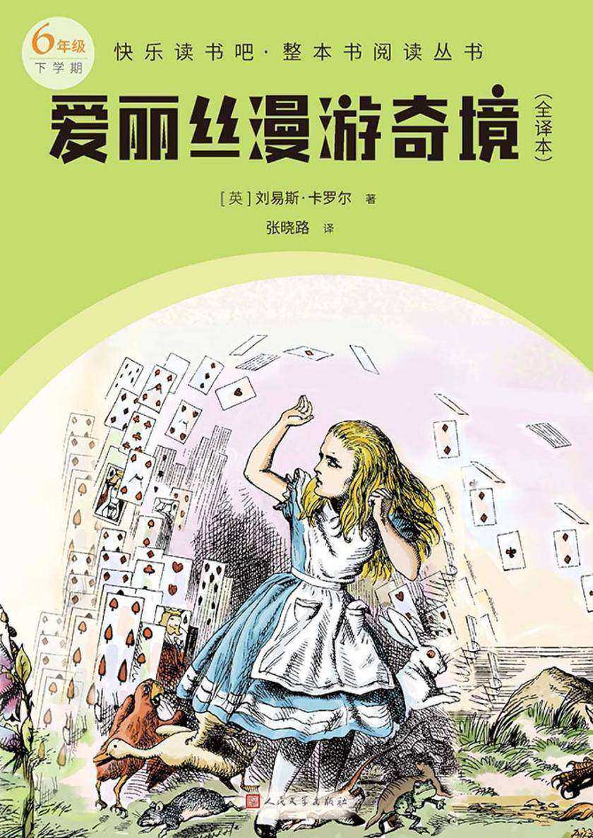 爱丽丝漫游奇境:全译本