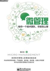 微管理——给你一个技术团队，你该怎么管（全彩）(试读本)
