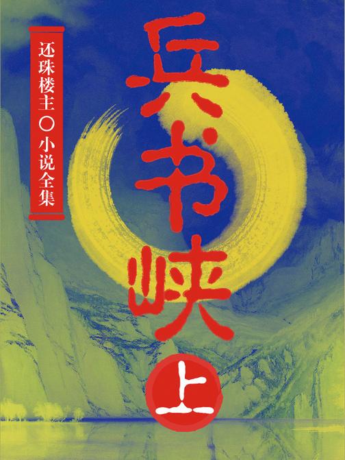 兵书峡(上)(还珠楼主小说全集)
