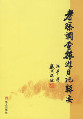 考察调查旅游日记辑要（江平著）(试读本)
