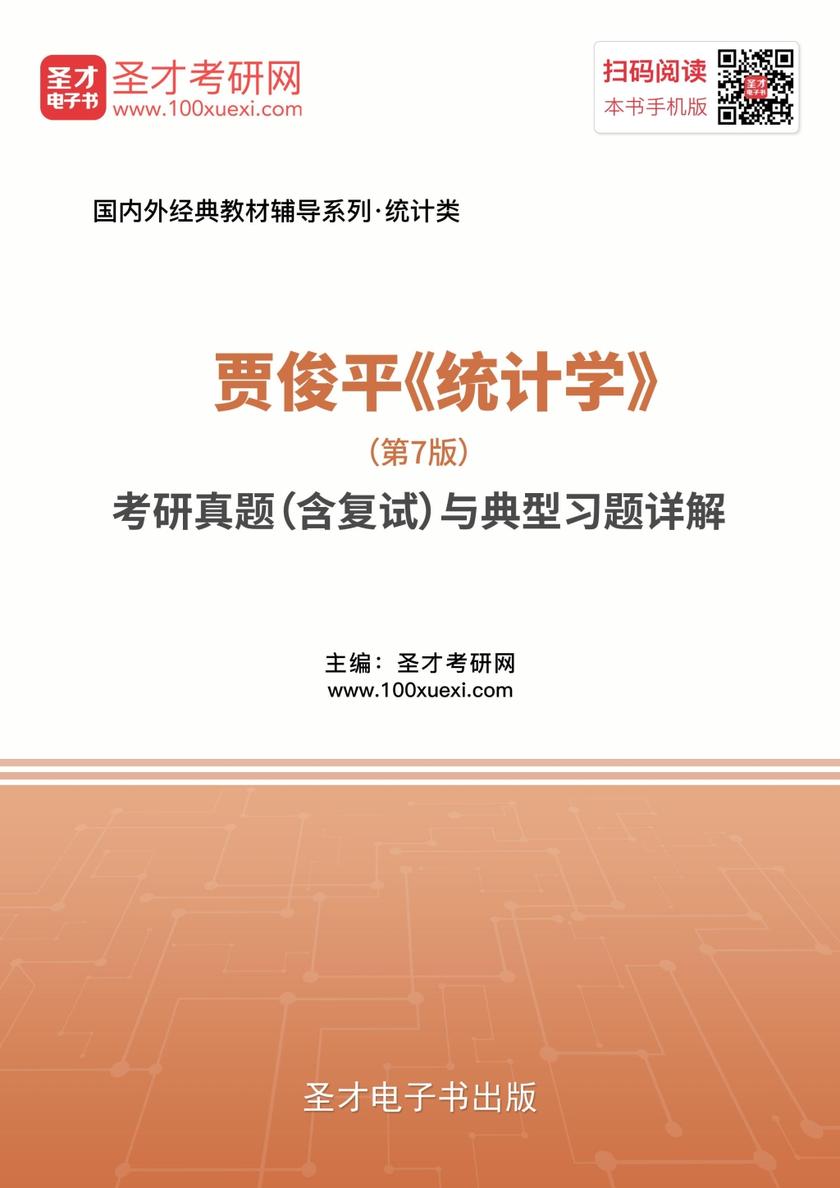 贾俊平《统计学》（第7版）考研真题（含复试）与典型习题详解