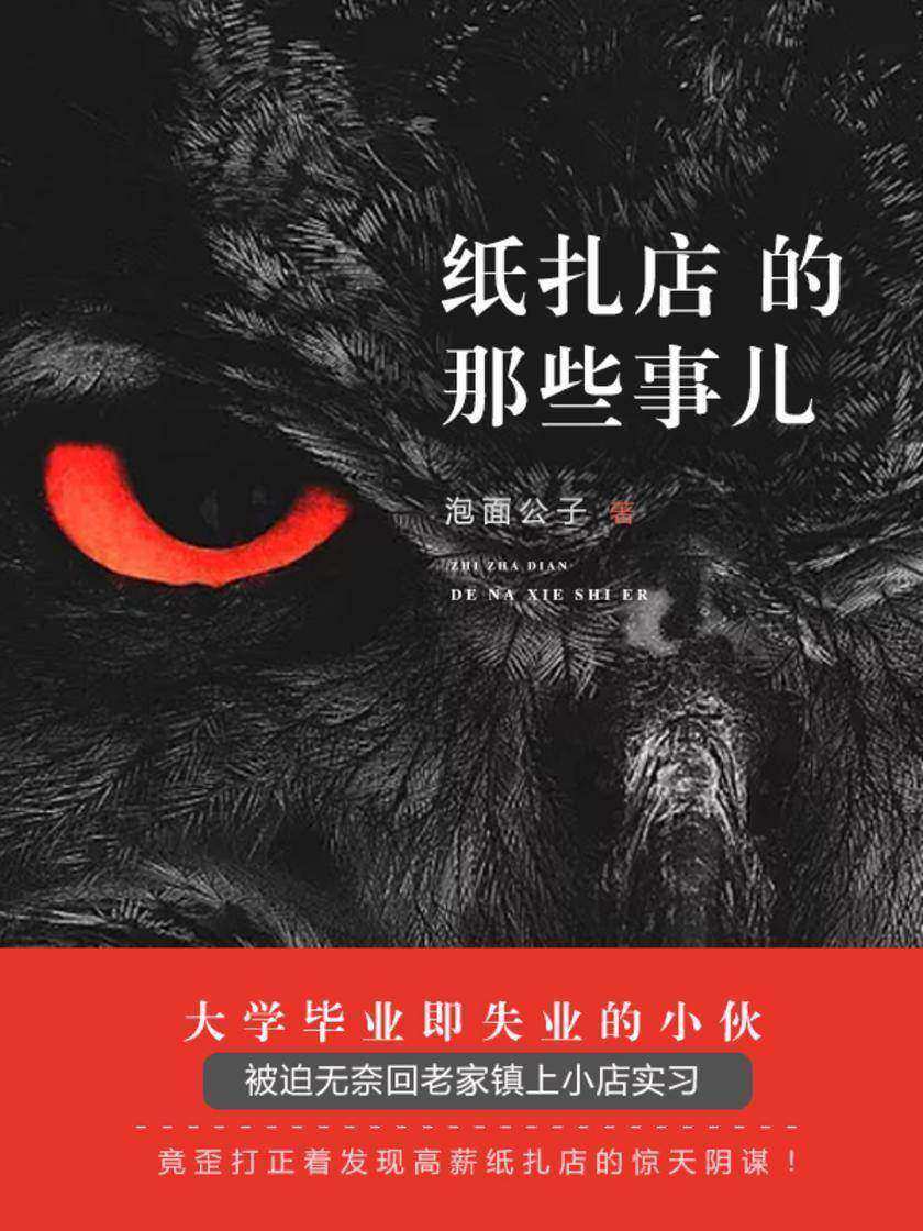 纸扎店的那些事儿【大学毕业即失业的小伙被迫无奈回老家镇上小店实习,竟歪打正着发现高薪纸扎店的惊天阴谋……】