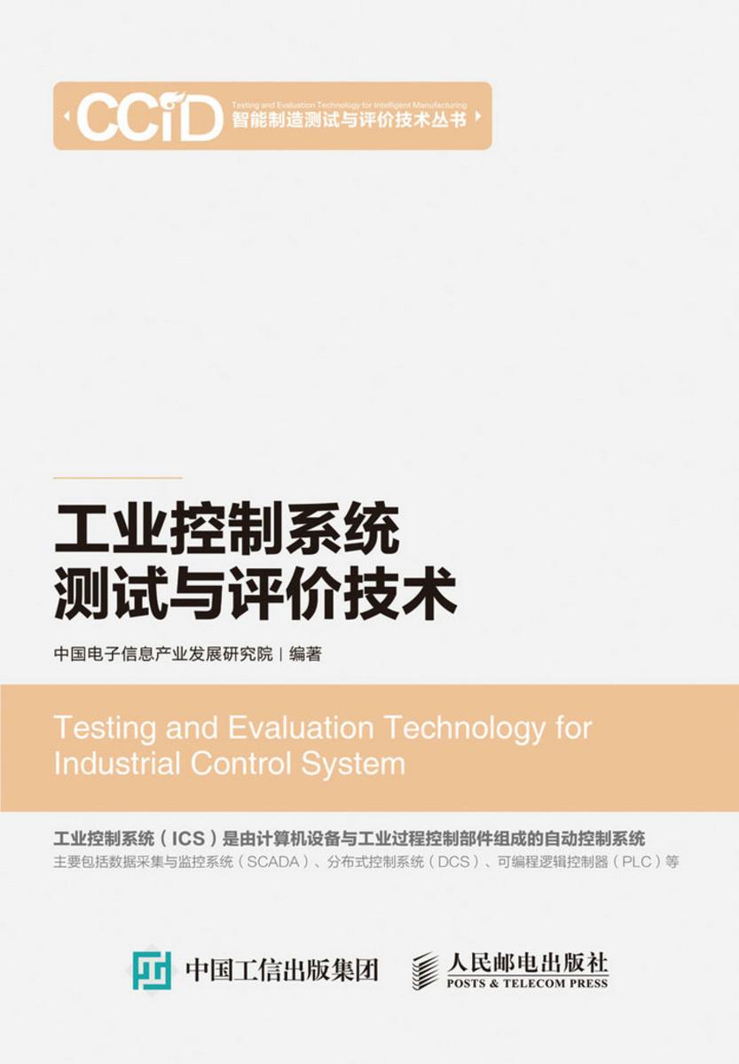 工业控制系统测试与评价技术