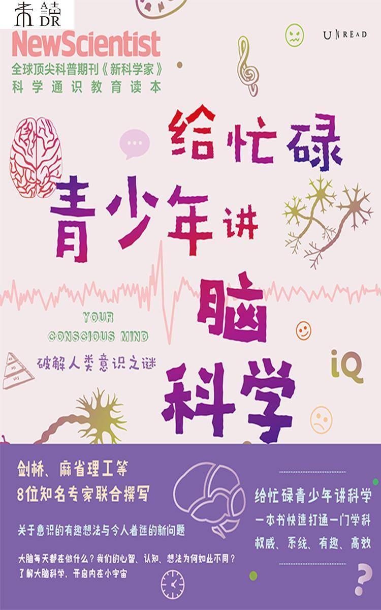 给忙碌青少年讲脑科学:破解人类意识之谜