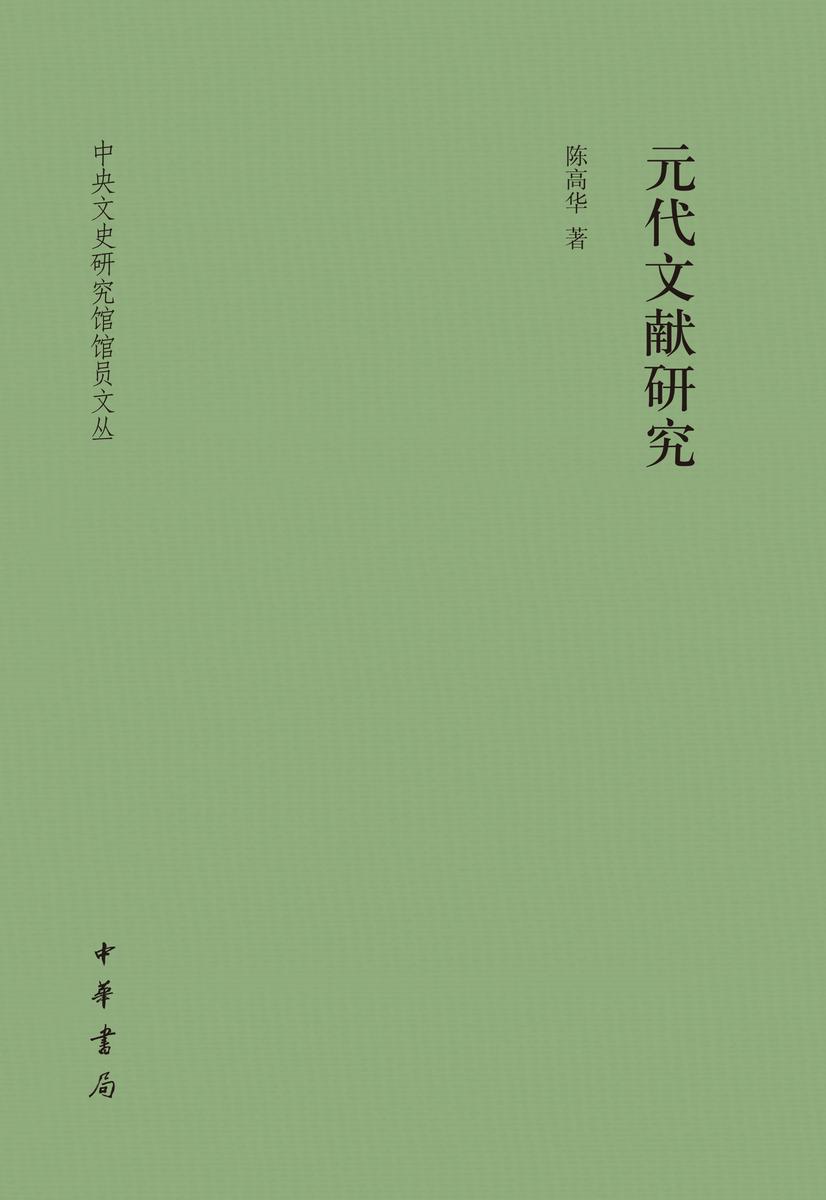 元代文献研究(精)--中央文史研究馆馆员文丛(试读本)