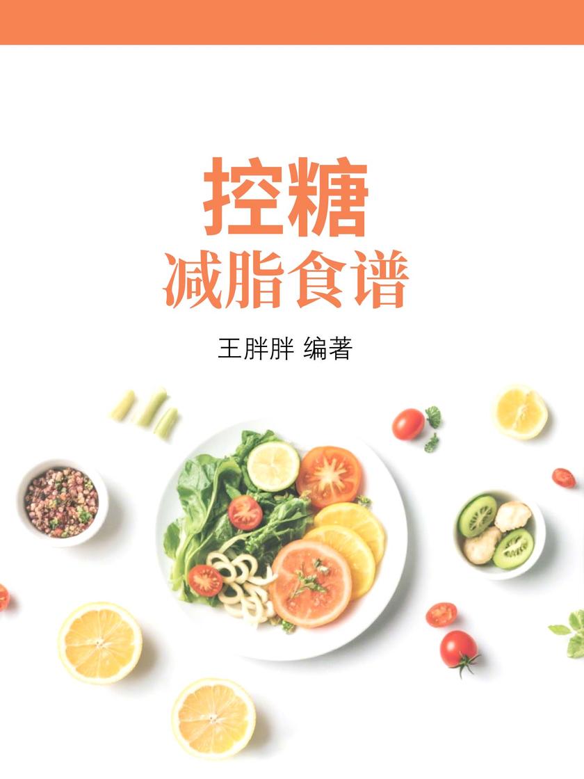 控糖减脂食谱