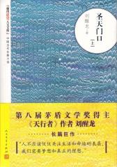 圣天门口（上册）