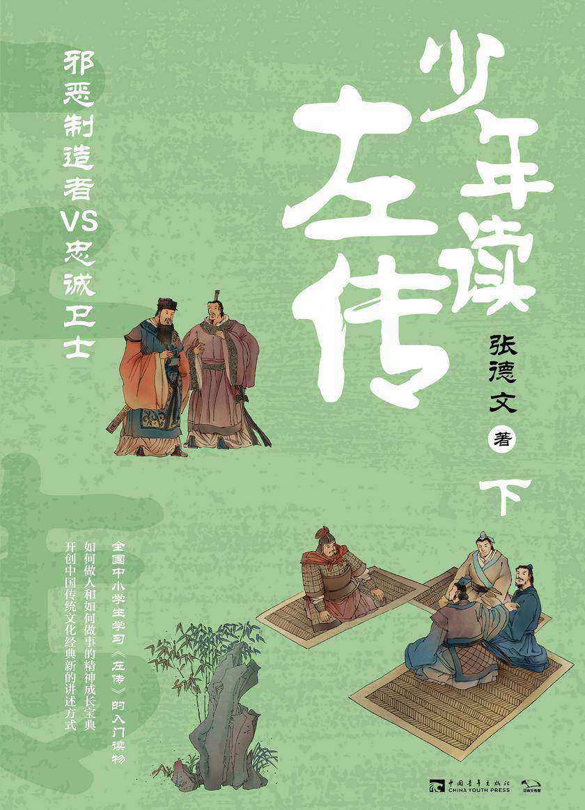 少年读左传(下)：邪恶制造者VS忠诚卫士