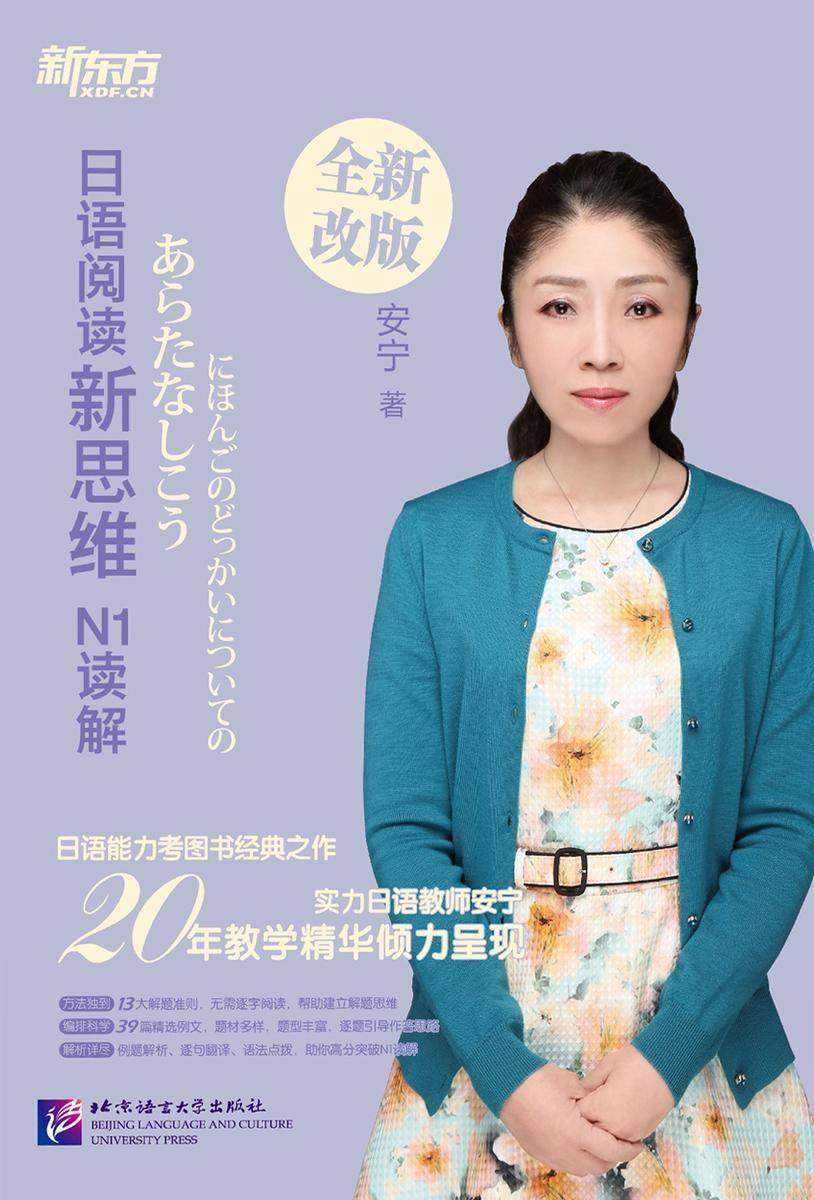 日语阅读新思维:N1读解