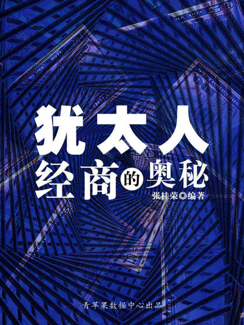犹太人经商的奥秘