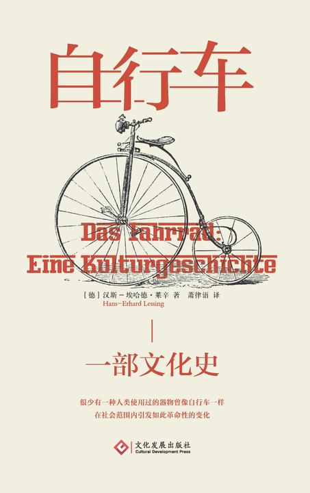 自行车 : 一部文化史(从火山喷发到*革命,自行车如何成为全球非常普遍的交通工具)