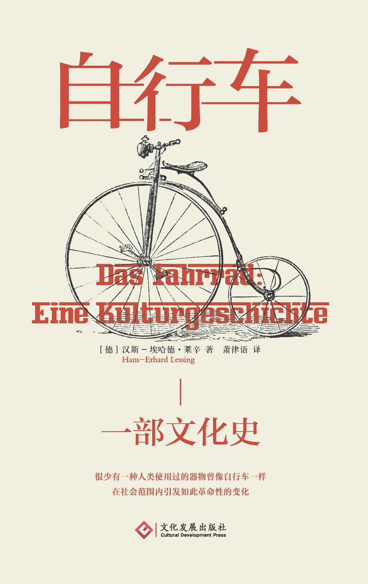 自行车 : 一部文化史(从火山喷发到*革命,自行车如何成为全球非常普遍的交通工具)