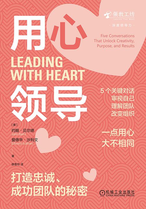 用心领导:打造忠诚、成功团队的秘密