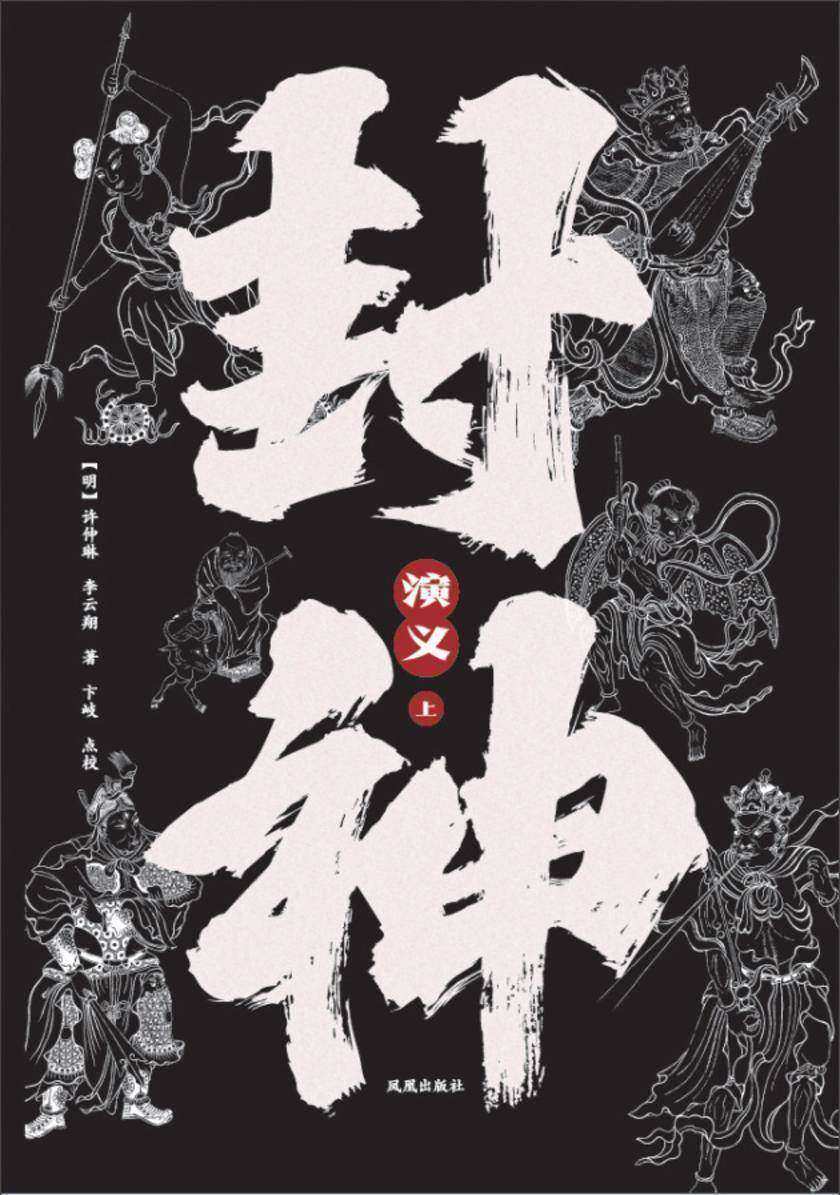 封神演义