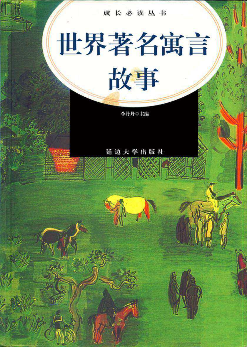 世界著名寓言故事