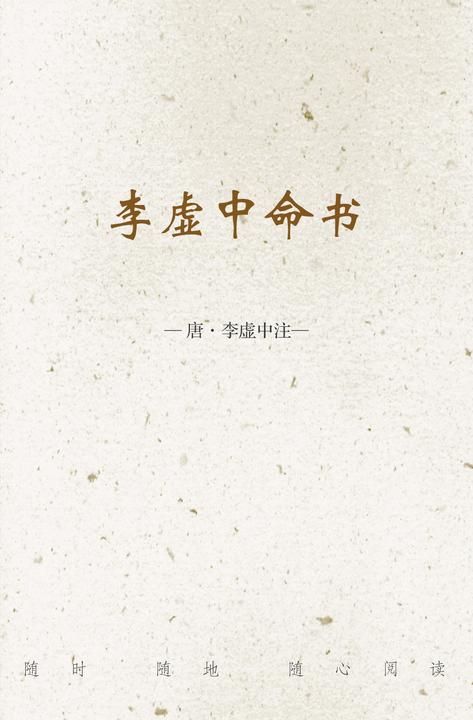 李虚中命书