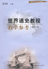 世界通史教程教学参考．近代卷(试读本)