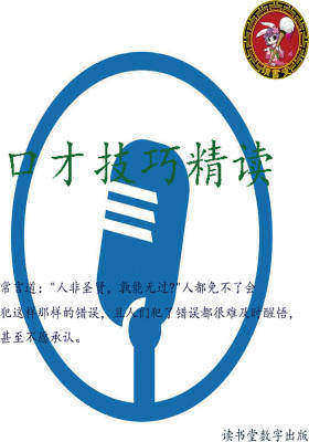 口才技巧精读