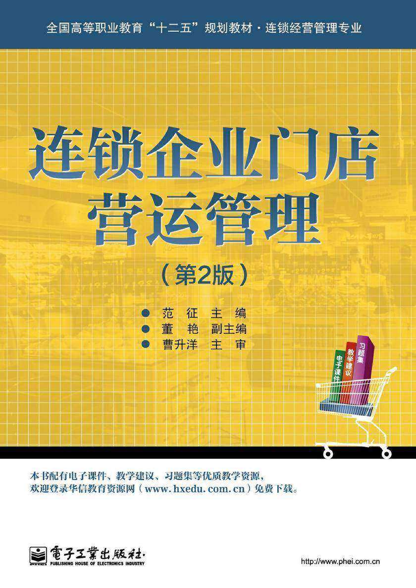 连锁企业门店营运管理(第2版)