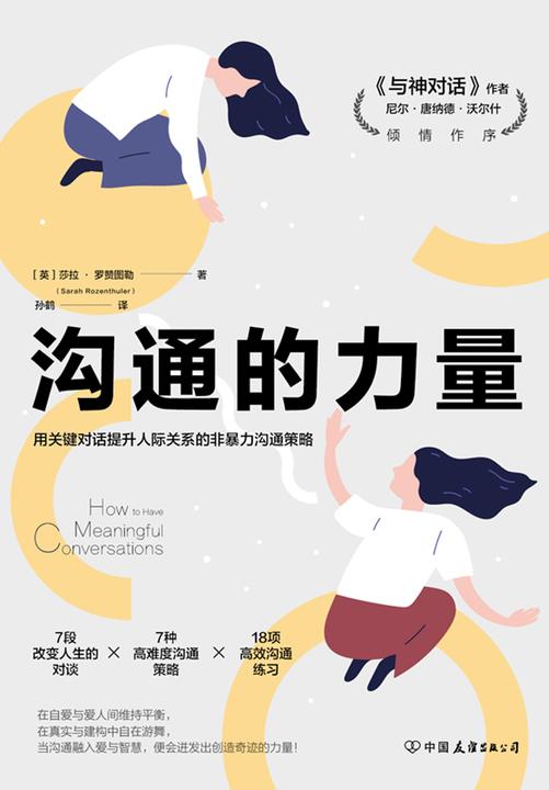沟通的力量:用关键对话提升人际关系的非暴力沟通策略