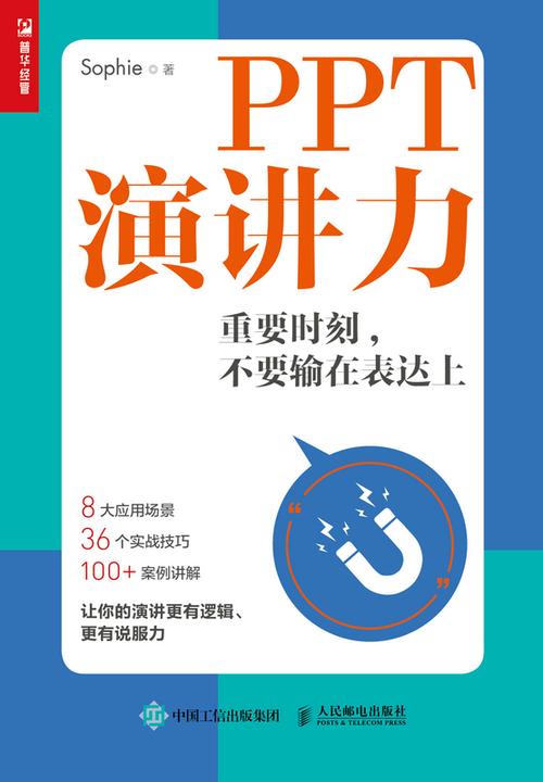 PPT演讲力——重要时刻,不要输在表达上