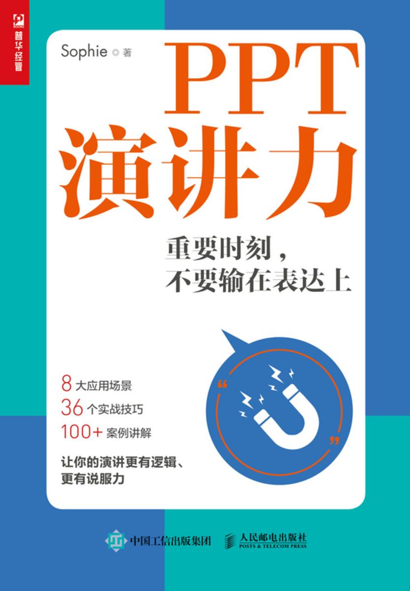 PPT演讲力——重要时刻,不要输在表达上