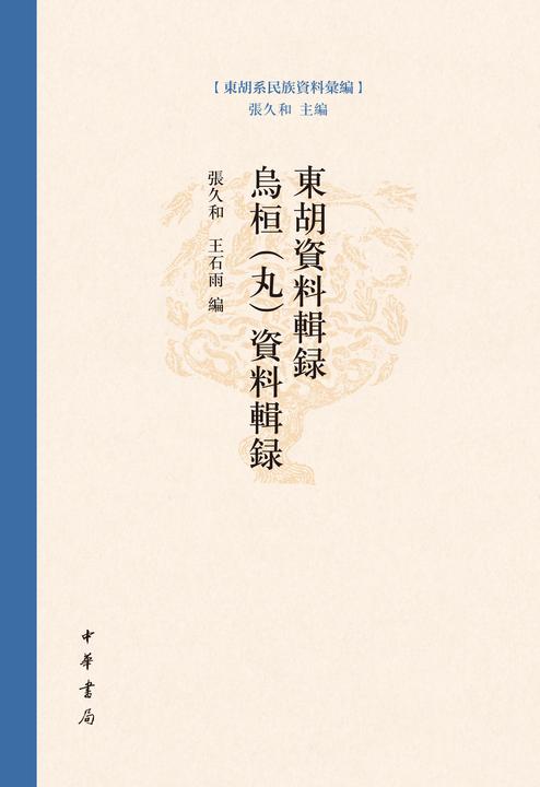 东胡资料辑录    乌桓(丸)资料辑录(精)--东胡系民族资料汇编(试读本)