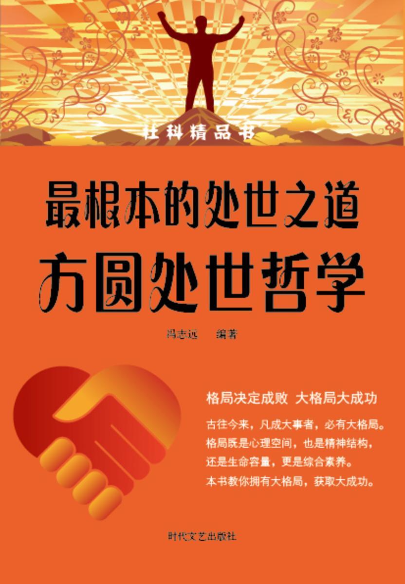 *根本的处世之道?方圆处世哲学