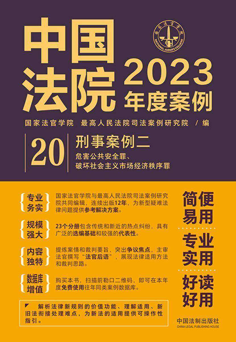 中国法院2023年度案例:刑事案例二
