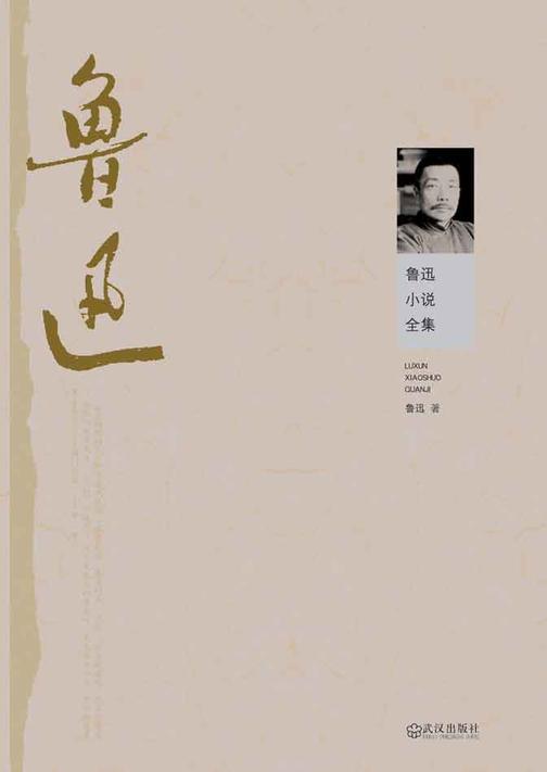 鲁迅小说全集