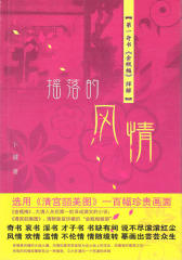 摇落的风情：  奇书《金瓶梅》绎解