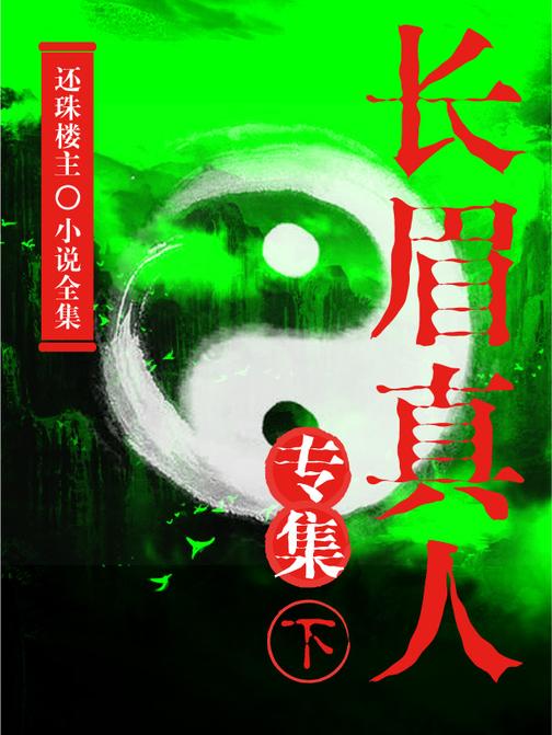长眉真人专集(下)