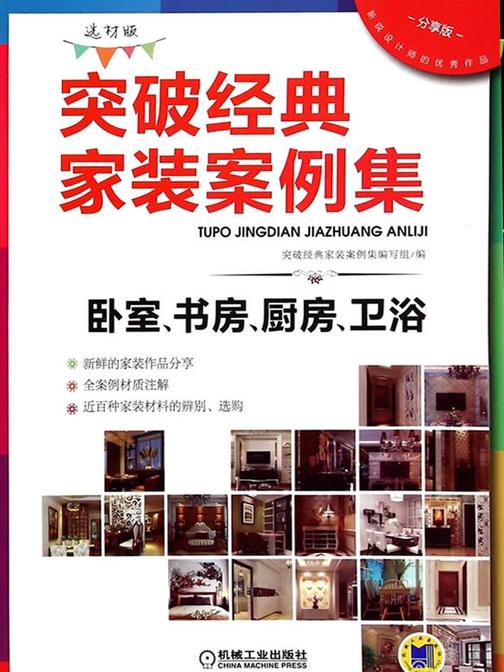 突破经典家装案例集(选材版)卧室、书房、厨房、卫浴