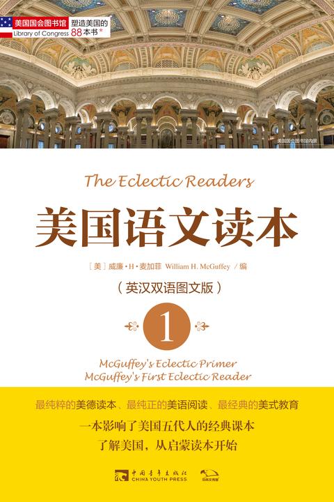 塑造美国的88本书：美国语文读本1(英汉双语图文版) (“塑造美国的88本书”丛书)