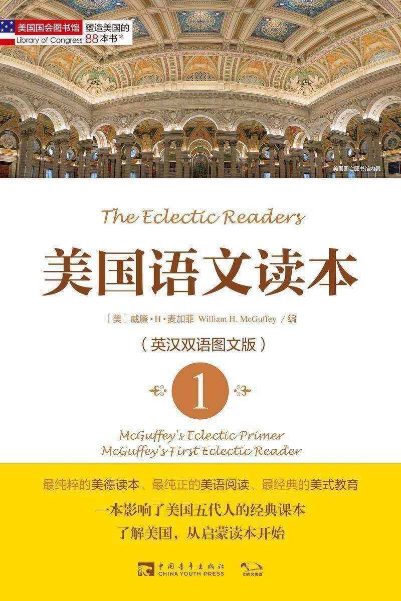 塑造美国的88本书：美国语文读本1(英汉双语图文版) (“塑造美国的88本书”丛书)