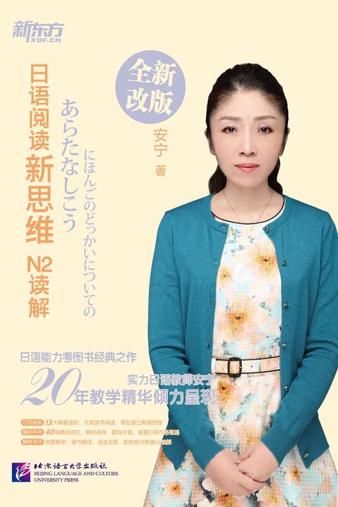日语阅读新思维：N2读解