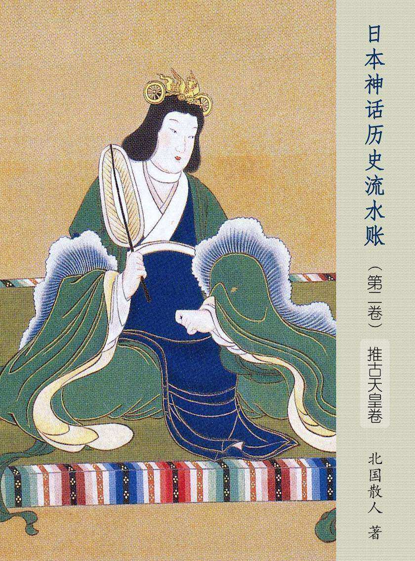 日本神话历史流水账(第二卷)【推古天皇卷】